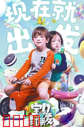 宝贝的新朋友：友情大冒险