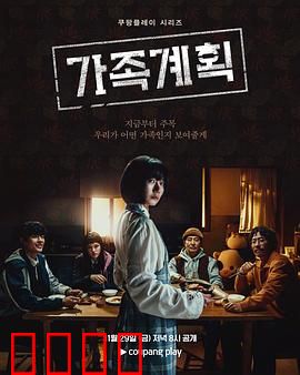 家族计划：假戏真做的温情