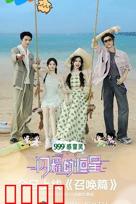 闪耀的恒星：梦想之光