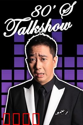 今晚80后脱口秀2017：笑料百出