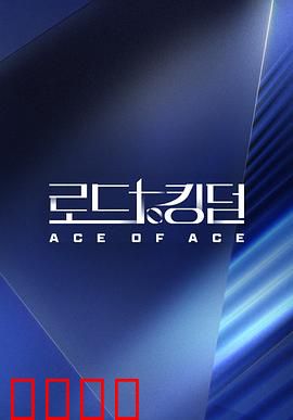 王国之路第二季：王座之争