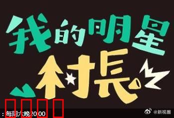 我的明星村长：明星下乡笑料多