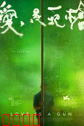 爱是一把枪：黑帮情仇