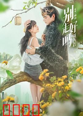 别走好吗别西君：恶魔的深情