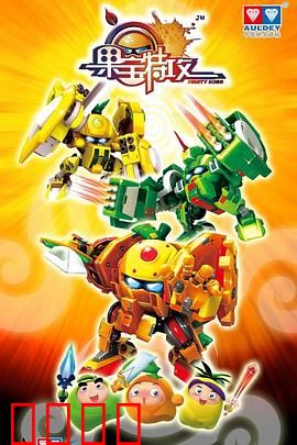 果宝特攻：机甲水果大作战