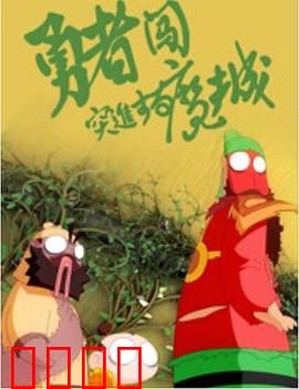 勇者闯魔城：魔幻冒险之旅