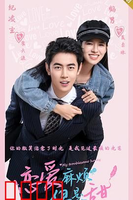 恋爱麻烦，但是甜：甜蜜的羁绊