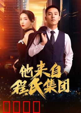 他来自程氏集团：隐婚老公是总裁