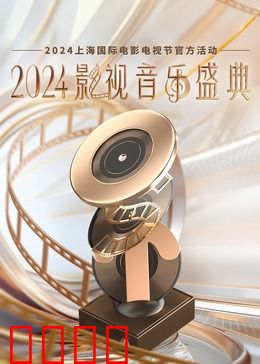 2024影视音乐盛典：金曲狂潮夜