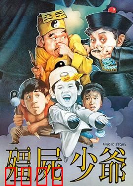 僵尸少爷1986：僵尸搞笑经典