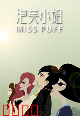 泡芙小姐第一季：都市女性的情感日记