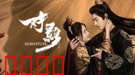 对影：双生谜局