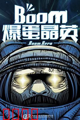 爆蛋晶英：蛋界的守护者