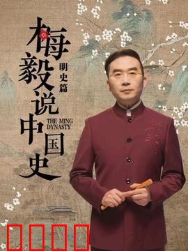 梅毅说中国史明史篇：铁血与权谋