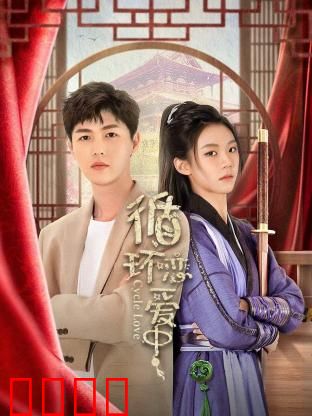 循环恋爱中：时间轮回里的爱