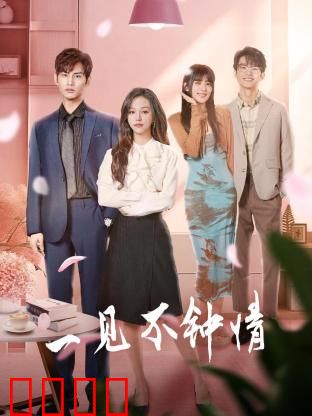 一见不钟情2024：错位情缘