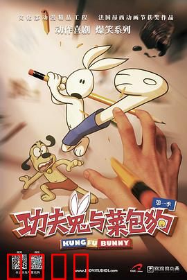 功夫兔与菜包狗第一季：爆笑动画新番