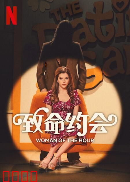 致命约会：陌生人的陷阱