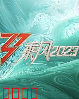 乘风2023：逆风起航