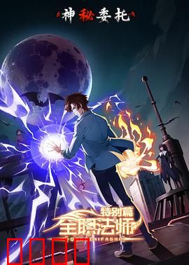 全职法师特别篇之神秘委托：古城迷踪