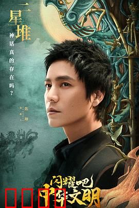 闪耀吧！中华文明：五千年智慧之旅