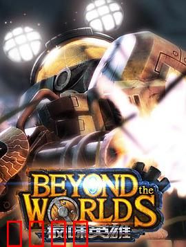 疯味英雄：命运交响曲