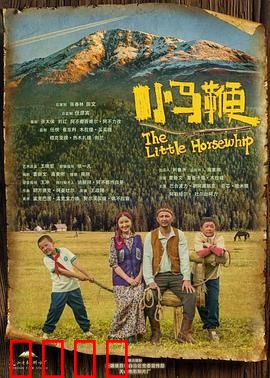 小马鞭：草原上的爱与勇气