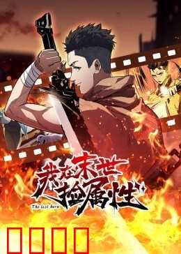 动态漫画·我在末世捡属性：属性逆天