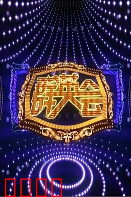 群英会2015：明星大乱斗