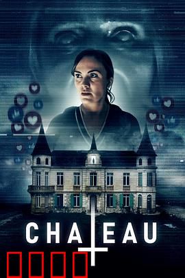 闹鬼城堡：死亡诅咒