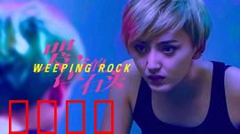 哭泣的石头：母爱催泪传奇