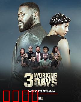 3个工作日：职场生死时速