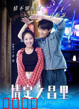 情定文昌里：古街情缘