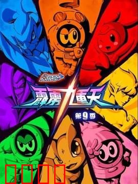 赛尔号第九季之霹雳九重天：星际冒险新篇章