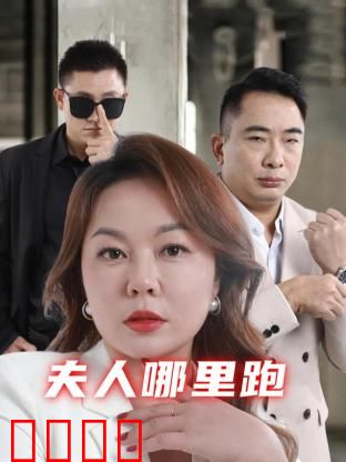 夫人哪里跑：追妻火葬场