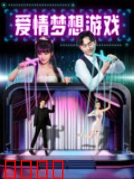 爱情梦想游戏：追梦者之歌