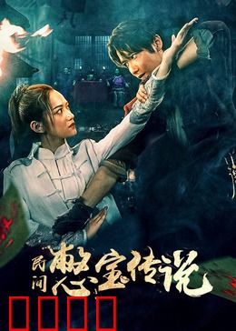 民间憋宝传说：奇门遁甲寻宝记