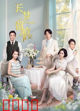 长梦留痕：梦中梦的救赎