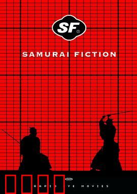 武士畅想曲：剑魂穿越