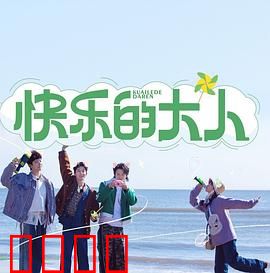 快乐的大人：成长与和解