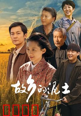 故乡的泥土：乡愁之根