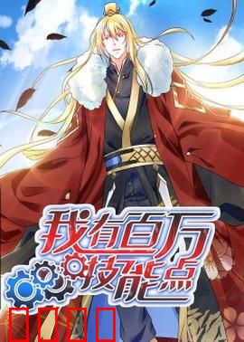 动态漫画·我有百万技能点：开局满级碾压