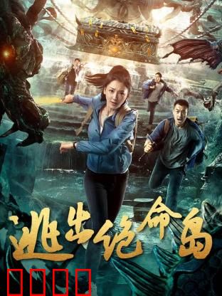 逃出绝命岛：密室逆袭