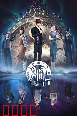 画江湖之换世门生第二季：时空宿命对决