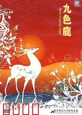 九色鹿：背叛者的代价