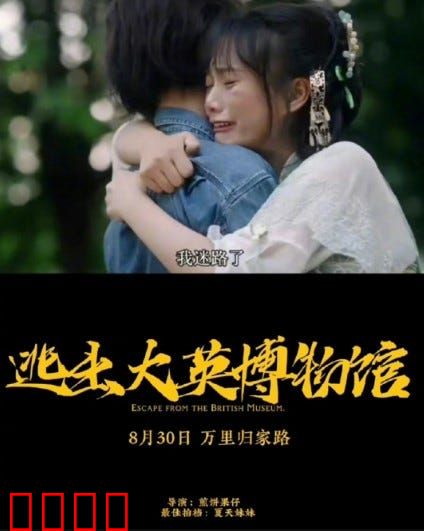 逃出大英博物馆：文物归途的奇幻之旅