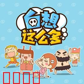 白想这么多：思维囚笼