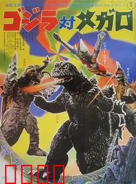 哥斯拉对美加洛：海底怪兽对决