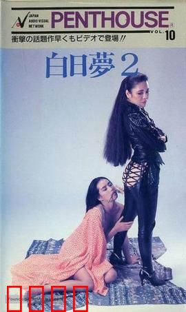 白日梦2：梦境逆袭