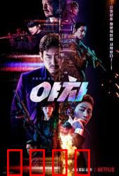 夜叉2022：黑帮特工生死战